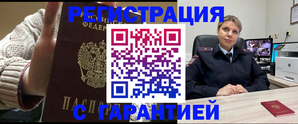 временная прописка в Железногорске